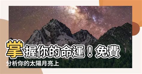 月亮 上升 太陽|上升星座代表什麼意思？怎麼看？輸入出生日期，一秒。